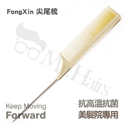HAS-113XL FongXin 尖尾梳 染髮 分區 造型專用 Mr.Hairs 頭髮先生