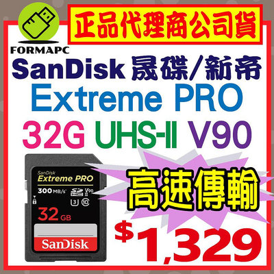 【300MB】SanDisk Extreme PRO SDHC SD 32G 32GB U3 V90 相機 記憶卡