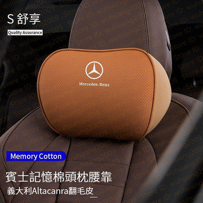 賓士Benz W205 W204 GLS GLC GLK C300 翻毛皮 麂皮絨 車用記憶棉 頭枕 枕頭 頸椎護頸腰枕