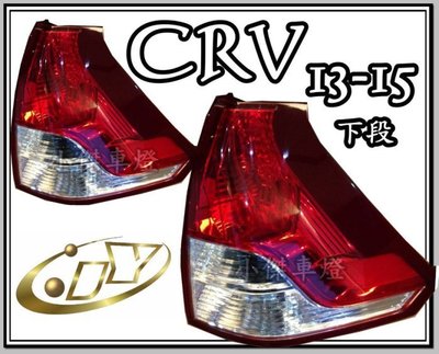 》傑暘國際車身部品《全新 HONDA CRV4 CRV 4代 13 14 15  2014 2015 原廠型 尾燈 下段