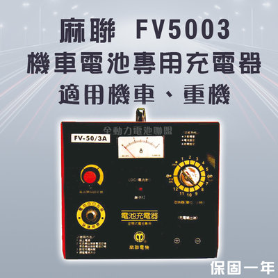 全動力-麻聯 機車電池專用充電器 FV5003 50V 3A 機車 重機 電瓶 充電器 電池