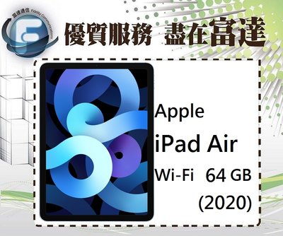 『西門富達』Apple iPad Air (2020) Wi-Fi版 64GB【全新直購價16500元】