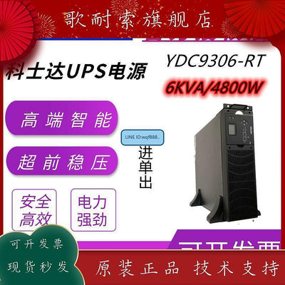 創客優品 科士達UPS不間斷電源YDC9306-RT在線式6KVA負載4800W外接電池正品 KF1887