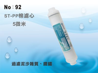 【龍門淨水】ST-PP5m棉質濾心 餐飲濾水器 能量淨水器 RO純水機 飲水機(貨號92)