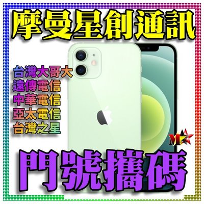 ☆摩曼星創通訊☆Apple IPhone 12 64GB 新申辦/攜碼/移轉 台灣之星電信 月付999(30)