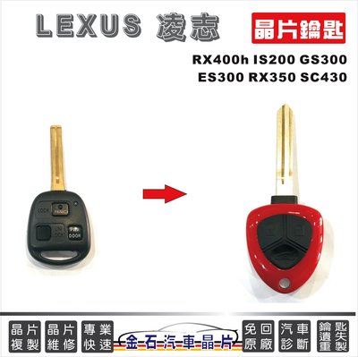 LEXUS 凌志 RX400h IS200 GS300 ES300 RX350 SC430 汽車鑰匙 複製 改裝折疊鑰匙
