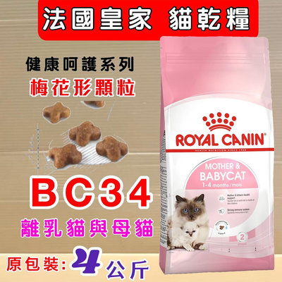 💚貓狗寵物屋💚法國皇家ROYAL CANIN➤離乳貓與母貓BC34 - 4kg/包➤貓飼料/貓飼料