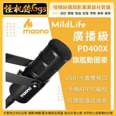 MildLife Maono 閃克 PD400X 天王芯 旗艦動圈 麥克風 USB 卡農 手機APP 直播錄音 XLR