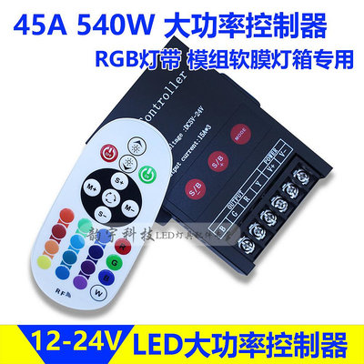 LED七彩燈帶控制器rgb發光字模組燈條燈箱外露燈遙控變色器12/24V