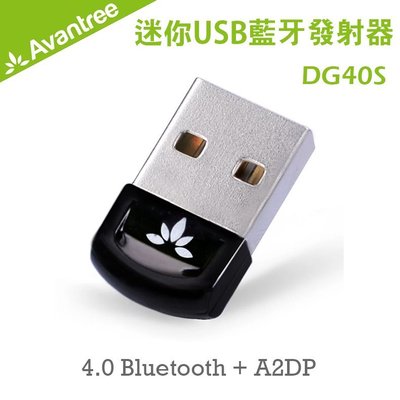 【創意貨棧】Avantree 迷你型USB藍牙發射器(DG40S) 藍牙4.0 多點連線技術
