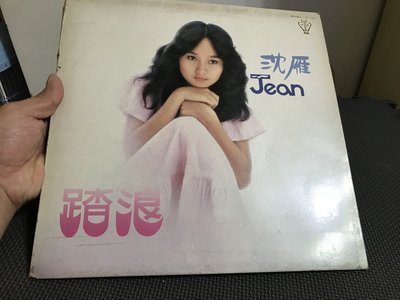 二手黑膠唱片LP。(沈雁，Jean)。主唱：踏浪。封面 歌林唱片