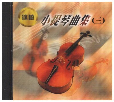 新尚唱片/小提琴曲集(三) 二手品-10710611