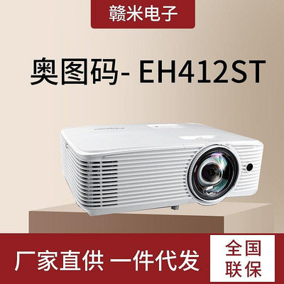 奧圖碼（Optoma） EH412ST投影儀家用短焦高清高亮1080P商務辦公3
