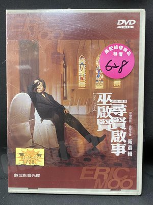 1999 巫啟賢 尋賢啟事 新曲+精選 新選輯 DVD 絕版 非黑膠卡帶CD錄音帶 全新未拆