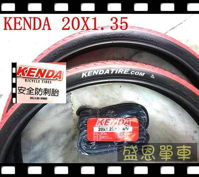 【現貨】臺灣製2外+2內KENDA 建大 K-1082 20X1.35 防刺20吋(406 自行車輪胎 ) 外胎 盛恩單