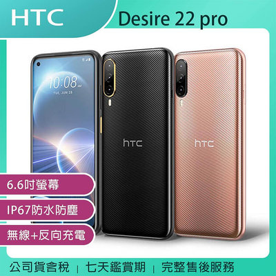 《公司貨含稅》HTC Desire 22 pro (8G/128G) 6.7吋智慧型手機