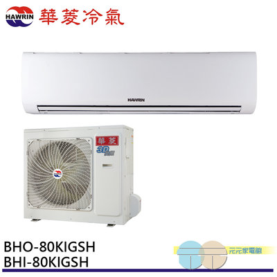 標準安裝 華菱 11-13坪 冷暖型 變頻分離式空調 冷氣 台灣製 BHO-80KIGSH / BHI-80KIGSH