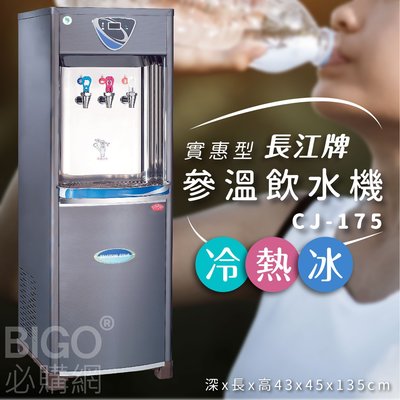【專業好水】長江牌 CJ-175 參溫飲水機 冷熱冰 水塔型 立地型飲水機 學校 公司 茶水間 公共設施 台灣製造