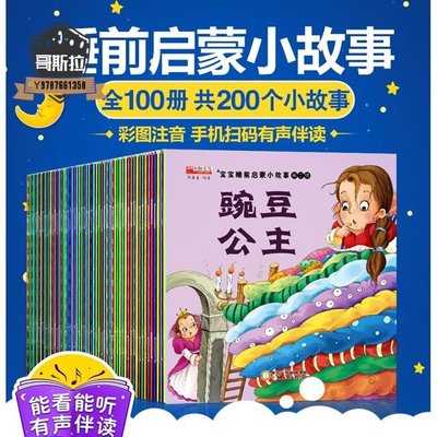 全100冊寶寶睡前啟蒙小故事0-6歲幼兒【有聲伴讀】童話故事繪本書#哥斯拉之家#