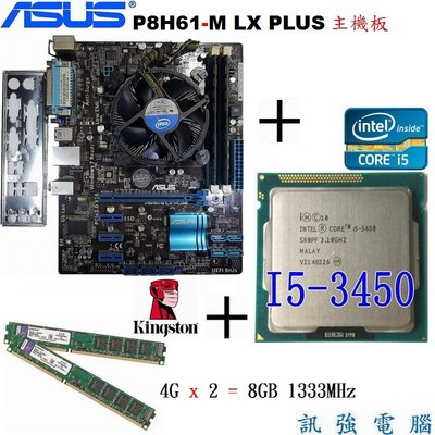 i5-3450處理器+華碩P8H61-M LX PLUS主機板+金士頓8GB終保記憶體、附擋板風扇〈自取優惠價1999〉