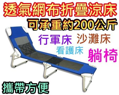❖時代歐❖ B10W 透氣網布折疊涼床 可承重約200kg 可平躺 透氣網椅面不悶熱 外出攜帶容易