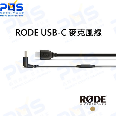 台南PQS RODE USB-C 麥克風線 SC16 公司貨 手機連麥克風 GOPRO連麥克風 轉接線 錄音周邊設備