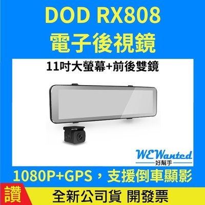 【贈64G卡】即時通議價 DOD RX808 前後雙鏡 行車記錄器 電子後視鏡 11吋 GPS測速