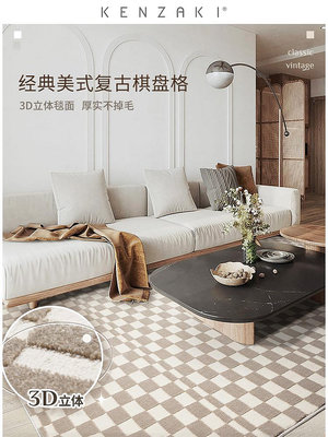 新品KENZAKI 經典棋盤格美式復古加厚立體臥室沙發茶幾客廳地毯熱心小賣家