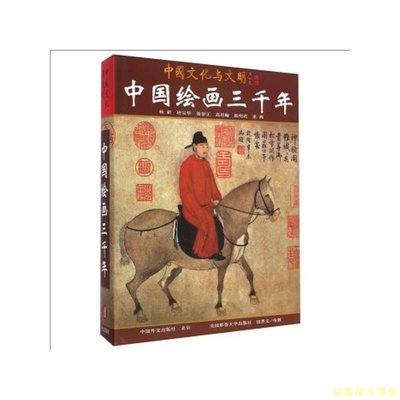【福爾摩沙書齋】中國繪畫三千年（中文版）