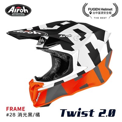 【台中富源】AIROH TWIST 2.0 FRAME #28 亞洲版 越野帽 全罩 安全帽 輕量 雙D扣 消光黑/橘