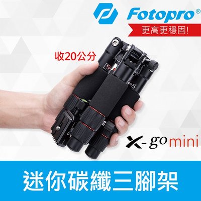 【現貨】Fotopro X-go Mini 專業 迷你 桌上型 碳纖維 三腳架 載重8公斤 (另有 MINI-PRO