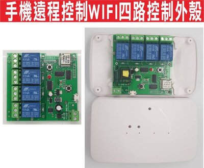 遙控器達人-手機遠程控制WIFI四路控制外殼,智能四路開關外殼安裝,防塵外殼,保護盒,配件