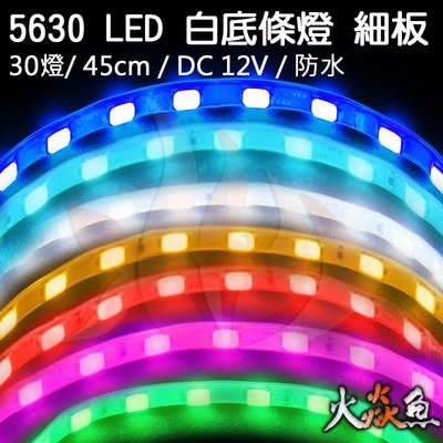 火焱魚 LED 5630 條燈 套管 細板 DC 12V 45公分 30燈 白底 防水 有7種顏色可選