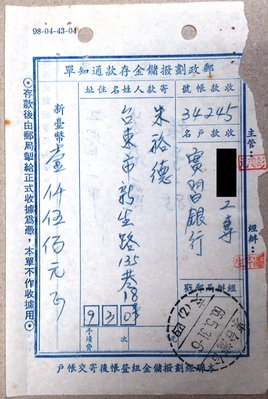 【小新的店】收據戳單(18)_民國66(1977)年 劃撥單 台東4支乙