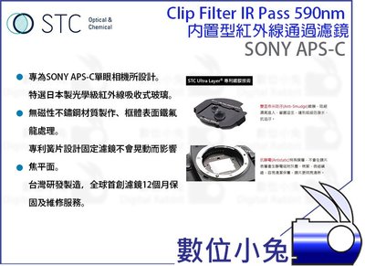 數位小兔【STC Clip Filter IR Pass 590nm 內置型紅外線通過濾鏡 Sony APS-C】Son