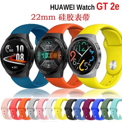 22mm矽膠錶帶 適用於華為手錶 GT 2E huawei GT 2 替換錶帶 運動矽膠錶帶 46mm 舒適 透氣