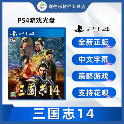 極致優品 全新中文正版 PS4策略游戲 三國志14 PS4版 YX1061