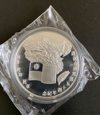 慶祝台灣光復五十週年紀念銀章附盒證全新無氧化