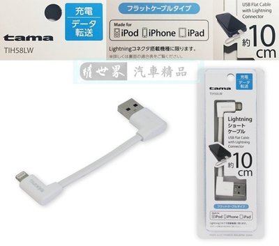 權世界@汽車用品 日本tama APPLE iPhone Lightning充電傳輸L型扁線(10cm) TIH58LW