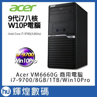 宏碁 Acer VM6660G-09Q i7-9700六核 8G記憶體 1TB 商用電腦 保固三年送防毒 含稅
