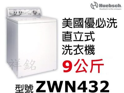 購買再現折Huebsch優必洗9公斤直立式洗衣機ZWN432美國製造請詢價