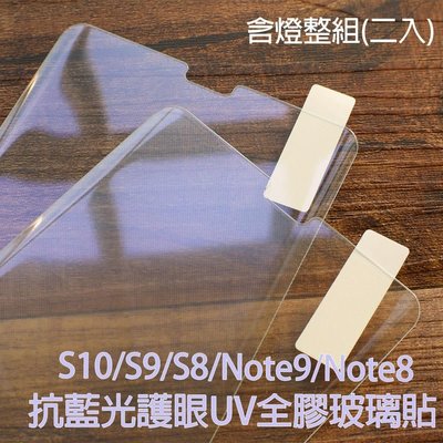 shell++【貝占抗藍光】S10 S9 Note8 S8 plus 玻璃貼 UV 3D 鋼化玻璃貼螢幕保護貼 滿版