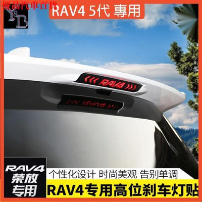 【熱賣精選】RAV4 5代配件 高位剎車燈貼無損安裝 車身飾條 汽車貼紙 榮放改裝 汽車裝飾 五代RAV4改裝
