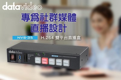 datavideo洋銘NVS-35 H.264雙平台直播盒