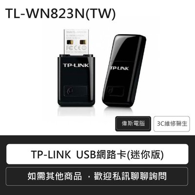 ☆偉斯電腦☆TP-LINK TL-WN823N USB網路卡/無線網卡/迷你版