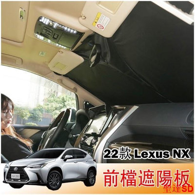 聖達百貨商城Lexus NX 22-24年式 專車客製 前檔遮陽 遮陽擋 NX200/NX250/NX350/NX350h 遮陽板