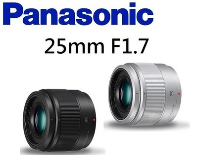(名揚數位) Panasonic Lumix G 25mm F1.7 ASPH 全新彩盒裝 松下公司貨