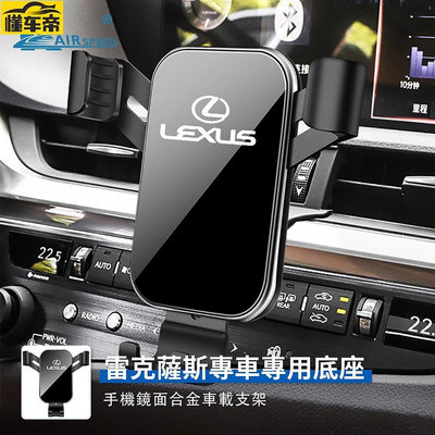 雷克薩斯 手機支架 Lexus ES UX LS RX NX 專用 導航架 口手機架 改裝 車載手機支架