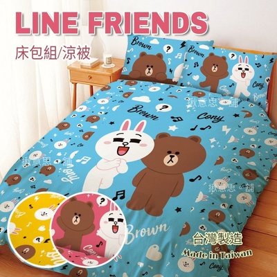 《免運費》台灣製造正版LINEFRIENDS雙人床包+雙人四季涼被 現貨/line熊大兔兔床包 台製枕套床包 寢具 床包三件組 MIT床包組