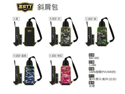 ZETT 2016 新款金標 迷彩斜肩背包 運動包 BAP-505 3色可選 綠迷彩 粉紅迷彩 全黑